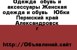 Одежда, обувь и аксессуары Женская одежда и обувь - Юбки. Пермский край,Александровск г.